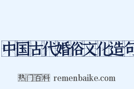 中国古代婚俗文化造句是什么意思的图片